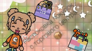 Распоковка покупок с торгового центра 💅