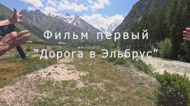 Крымчане на Кавказе. Фильм первый. Дорога в Эльбрус. Озеро Гижгит и рецепт хычинов