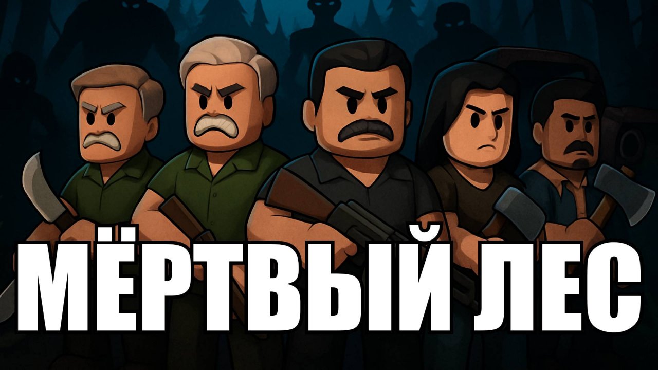 Мертвый лес | Хоррор-мультиплеер в Яндекс Играх смотреть онлайн