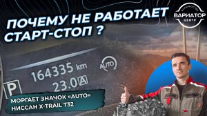 Почему не работает система старт-стоп на Nissan X-trail T32