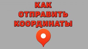 Как отправить координаты в Яндекс картах