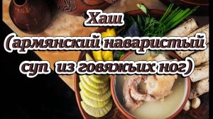 Хаш (армянский наваристый суп из говяжьих ног)