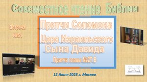 №51 Совместное Изучение Библии. Притчи главы 27. №2 встреча. 12 Июня  2025 г.