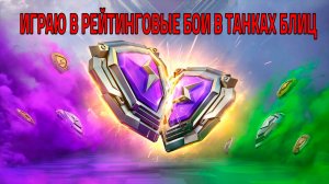Играю В Рейтинговые Бои В Танках Блиц! Поднимаюсь выше! (Tanks Blitz)