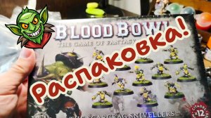 Распаковка - Bloodbowl - команда гоблинов и Necromunda - редкие дайсы кубики Голиафов из Некромунды