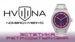 Часы Hvilina Hombro Hybryd Synthwave. Эстетика ретрофутуризма