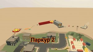 Дилод63к проходит мой паркур| 2 часть паркура.