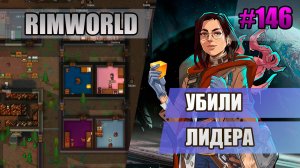 146 Убили лидера // Прохождение Rimworld 1.5 Anomaly // Седьмой сезон