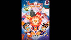 Иван Царевич и Серый Волк 6 Русский трейлер