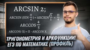 Тригонометрические уравнения. Аркфункции | ЕГЭ по профильной математике для 10 класса