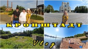 Поездка в Кронштадт на машине