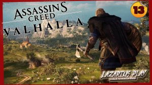 Брам Невнимательный | Assassin's Creed Valhalla | #13