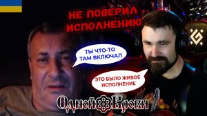Не поверил, что пел вживую