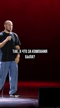 Настоящий  ‘Дикарь’) | 
Импровизация со зрителями