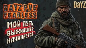 НИЧЕГО НЕ БЫЛО… КРОМЕ ЖЕЛАНИЯ ВЫЖИТЬ — ПЕРВЫЙ ДЕНЬ НА СЕРВЕРЕ DayZ Fearless PVE