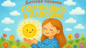 Солнышко в ладошке. Детская песенка