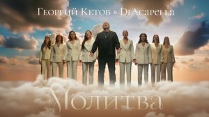 🎼Георгий Кетов & DiAcapella — Молитва