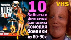 10  навсегда забытых кино 80-90х vhs боевик комедия фентези фантастика