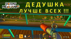 Играет дедушка — Скрап Механик №27
