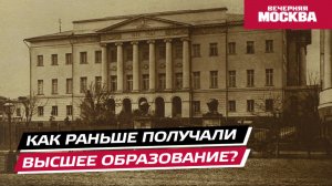 Как раньше получали высшее образование? // Вечерняя Москва