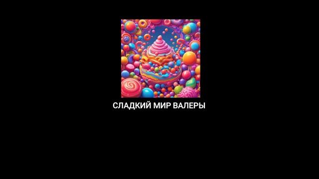 СЛАДКИЙ МИР ВАЛЕРЫ смотреть онлайн