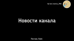 Новости канала от Никиты и Каролины/Здесь мемно_Pro