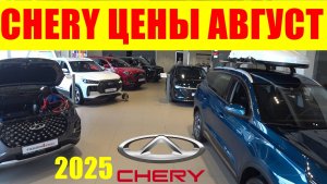 CHERY ЦЕНЫ АВГУСТ 2025