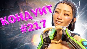 Умопомрачительная Кондуит забирает ТОП 1 в рейтинге в Apex Legends 24 сезон#217