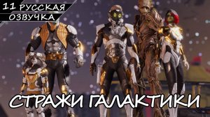 Стражи Галактики - Прохождение #11 (Русская Озвучка / Без Комментариев)