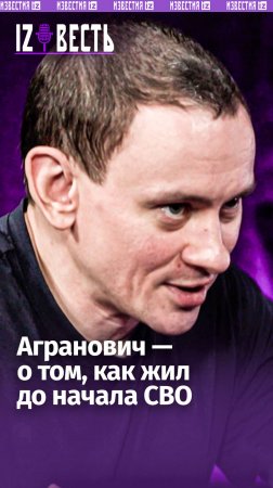 «Начало СВО — один из счастливейших дней в жизни», — режиссер Агранович / «Известь» с Еленой Оя