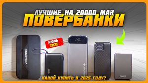 Лучшие Power Bank на 20000 mAh в 2025 году — Какой портативный внешний аккумулятор выбрать?