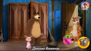 МАША И МЕДВЕДЬ / МОИ ДРУЗЬЯ / ДЕТСКАЯ ВСЕЛЕННАЯ
