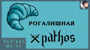 Рогалишная №1 - Выпуск 1 (Pathos Nethack Codex)