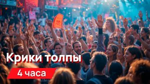 Звуки для соседей - радостные крики толпы с промежутками в минуту