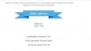Базы данных ТУСУР зачет