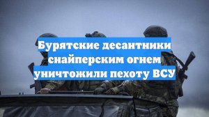 Бурятские десантники снайперским огнем уничтожили пехоту ВСУ