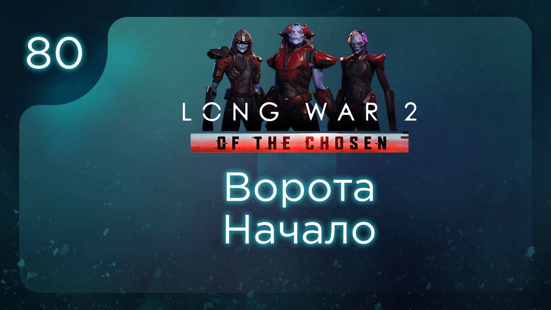Ворота. Начало. | Long War of the Chosen | Эпизод 80 смотреть онлайн