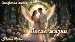 Holina Verse – После жизни (духовная баллада | дуэт | хор |оркестр, неоклассика, кинофинал)