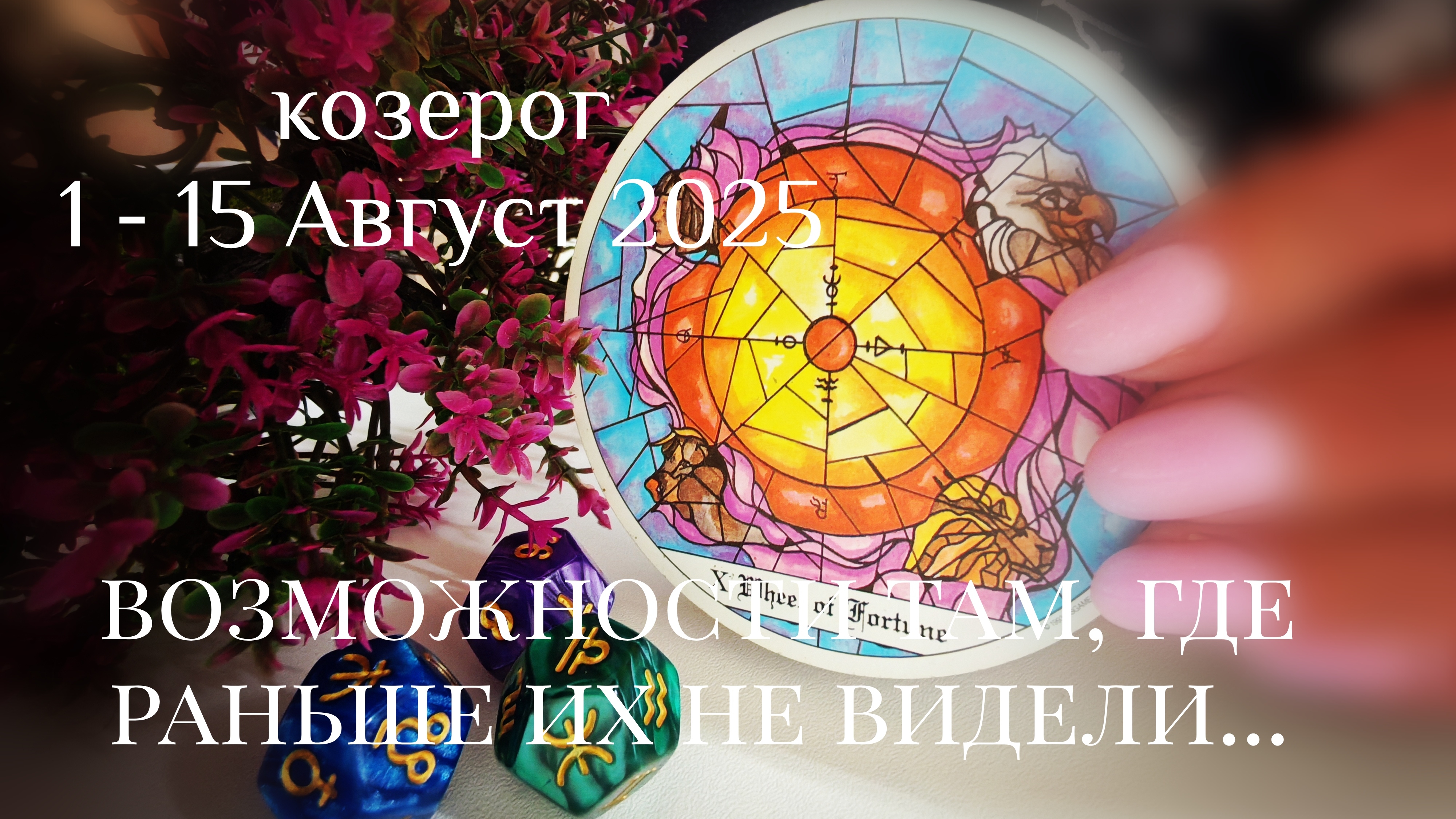 Козерог : 1 - 15 Август 2025 Таро /Прогноз. Возможности там, где их раньше не видели.... смотреть онлайн