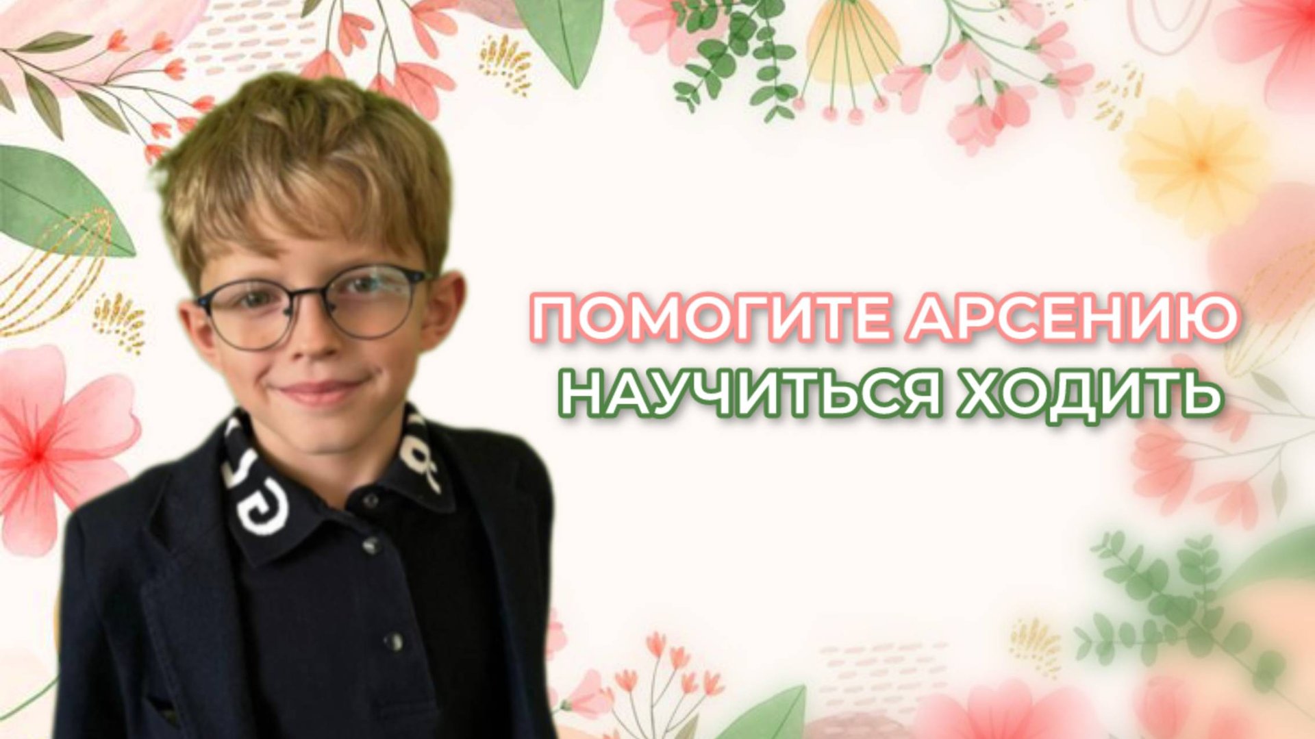 Соборное милосердие - Поможем Арсению научиться ходить