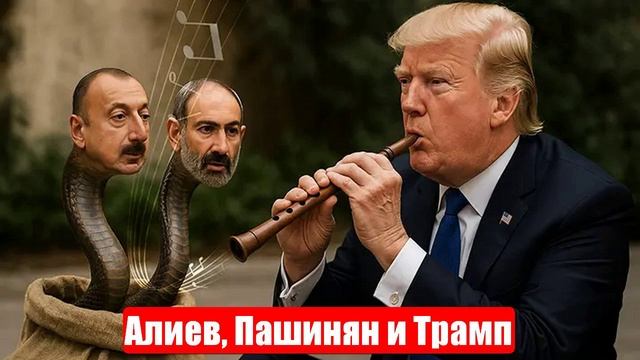 Алиев и Пашинян сговорились с Трампом. Отбросить русских. За всё платит РФ. Срочные и важные новости смотреть онлайн