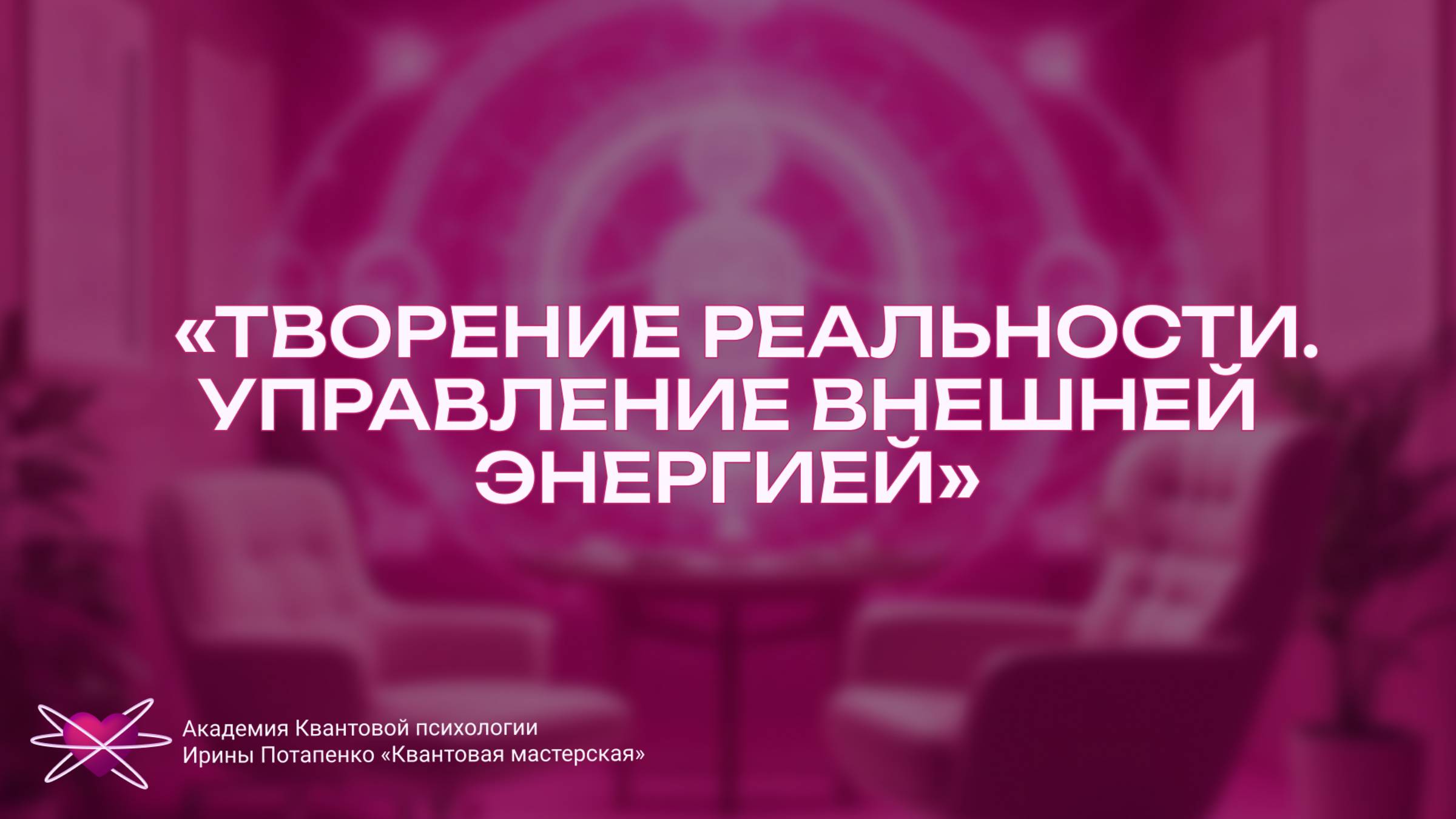 ТВОРЕНИЕ РЕАЛЬНОСТИ. УПРАВЛЕНИЕ ВНЕШНЕЙ ЭНЕРГИЕЙ
