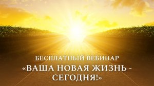 Прямой эфир "Ваша новая жизнь – сегодня!"