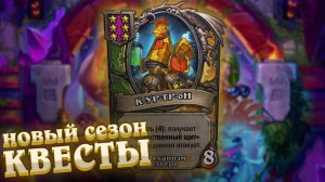 Анонс нового сезона полей сражений. Квесты