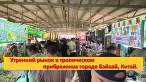 Утренний рынок в тропическом прибрежном городе Бэйхай, Китай.
