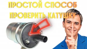 ПРОСТОЙ СПОСОБ ПРОВЕРИТЬ КАТУШКУ ЗАЖИГАНИЯ