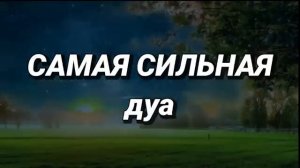 ♥️САМАЯ СИЛЬНАЯ Дуа  Все желания сбываются! #дуа
