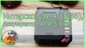 Интерскол ЗУ-418(36) АПИ 18V, Короткий обзор зарядного устройства