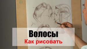 Как рисовать Волосы - А. Рыжкин