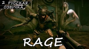Rage - Прохождение #2 (Русская Озвучка / Без Комментариев)